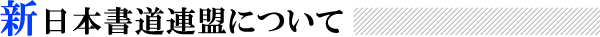 新日本書道教育連盟について