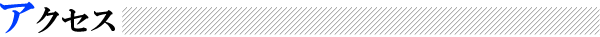 アクセス