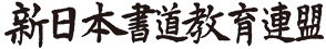 新日本書道教育連盟