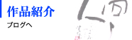 ブログへ