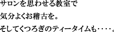 サロンを思わせる教室で気分よくお稽古を。そしてくつろぎのティータイムも‥‥。