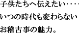 子供たちへ伝えたい‥‥いつの時代も変わらないお稽古事の魅力。