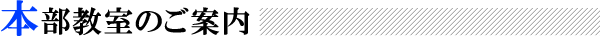 本部教室のご案内