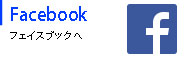 フェイスブックへ
