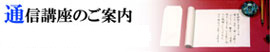 通信講座のご案内