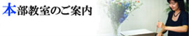 本部教室のご案内