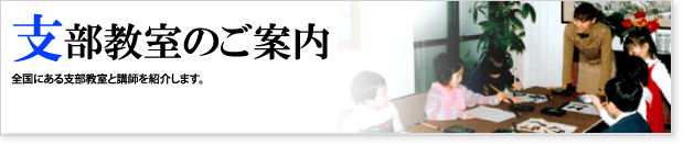 支部教室のご案内 全国にある支部教室と講師を紹介します。
