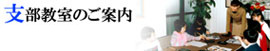 支部教室のご案内