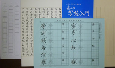 写経入門