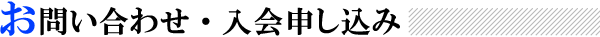 お問い合わせ・入会申し込み