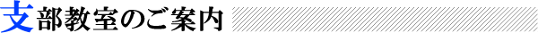 支部教室のご案内