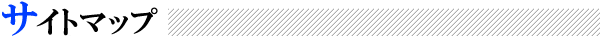 サイトマップ