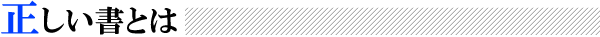 正しい書とは