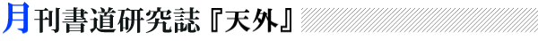 月刊書道研究誌『天外』