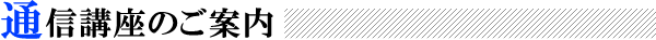 通信教室のご案内